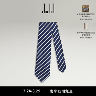 真絲條紋領(lǐng)帶經(jīng)典 七夕甄選 dunhill登喜路男士 商務(wù)