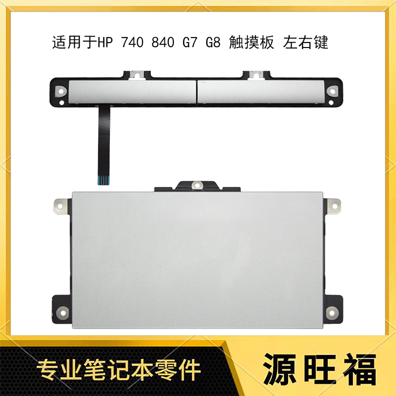HP740840G7G8触摸板