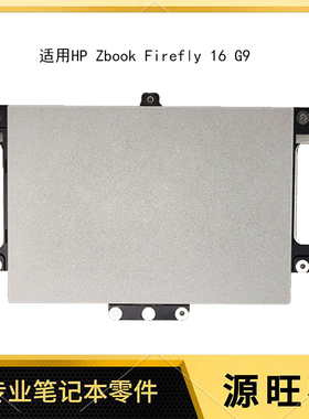 适用HP Zbook Firefly 16 G9 G10 触摸板 鼠标板 SD084A-46H0
