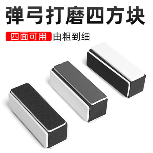 良弓藏弹弓翻新打磨方块抛光工具