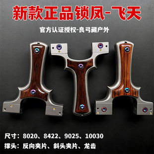 2026新款锁凤飞天弹弓大全斜头夹片龙齿反向高精准户外竞技扁皮弓