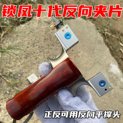 锁凤十代弹弓反向夹片钛合金