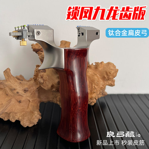 龙齿快压锁凤九代钛合金扁皮弹弓
