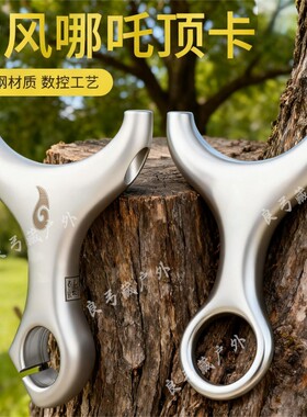 古风哪吒顶卡630不锈钢卡球弓高精准速射成年人专业户外单卡弹弓