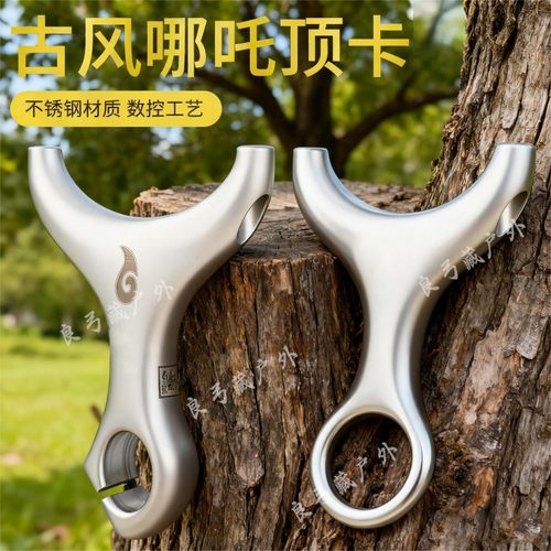 古风哪吒顶卡630不锈钢卡球弓