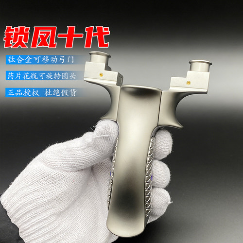 锁凤10代全钛合金高精度弹弓