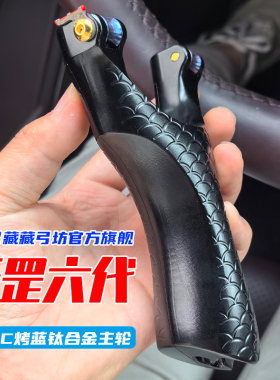 升级天罡滑轮弹弓第六代7075航空铝高精度钛合金滚轴射鱼PLUS顶卡