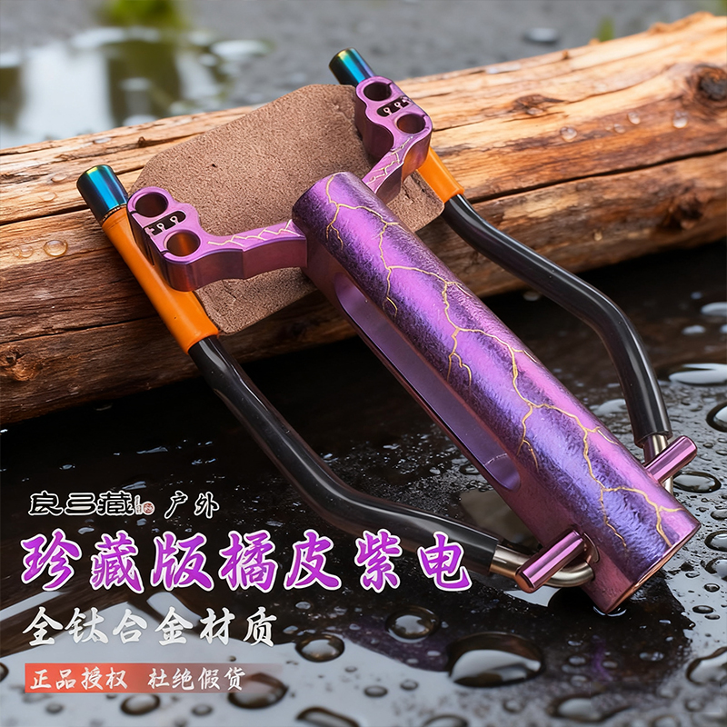 珍藏橘皮紫电精密数控全钛合金四卡扁皮筋弹弓射鱼精准可调节腕托