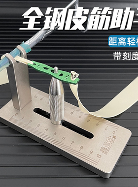 全不锈钢绑弹弓皮筋工具新款台式八字扣扁皮绑皮兜皮筋助手全套