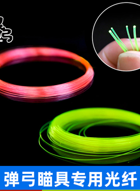 弹弓瞄具专用光纤红色纤维线夜间瞄点通用1.0 0.75荧光扁皮05细瞄