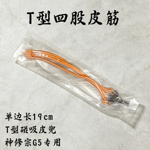 修宗G5连发弹弓强磁皮筋卡珠