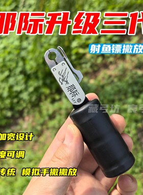 那际三代扳机按压式模拟手捏镖不锈钢撒放器松手撒握撒鱼镖