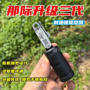 那际三代扳机按压式模拟手捏镖不锈钢撒放器松手撒握撒射鱼鱼镖