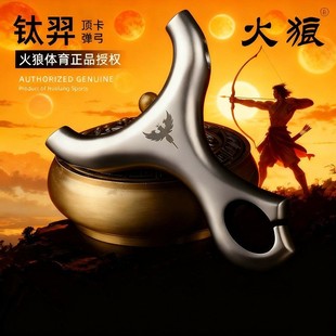 古风钛羿顶卡弓火狼正品扁皮筋不锈钢户外哪吒高精度卡球速射弹弓