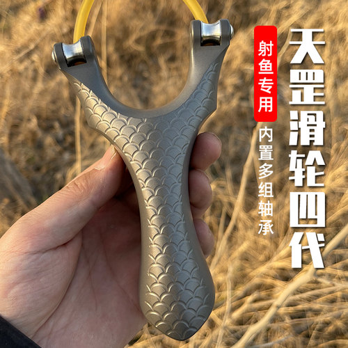 天罡四代高端射鱼滑轮弹弓