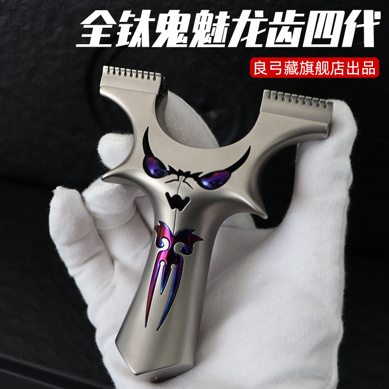 恶魔全钛合金龙齿小怪兽