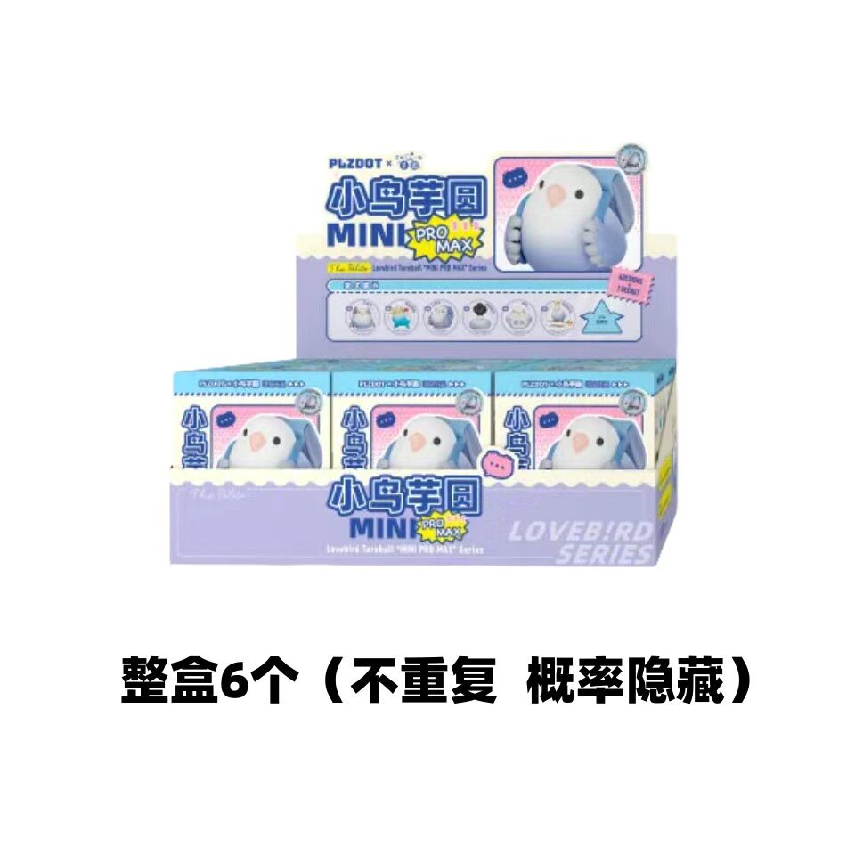 PLZDOT正版文明小鸟芋圆MINI PRO MAX盲盒公仔可爱手办潮玩摆件