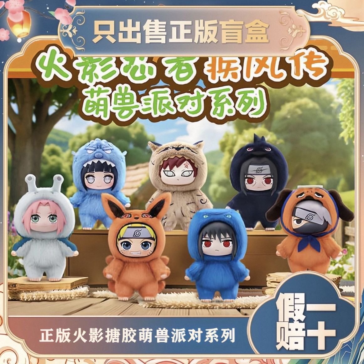 正版火影忍者疾风传萌兽派对系列盲盒搪胶毛绒公仔礼物潮玩手办