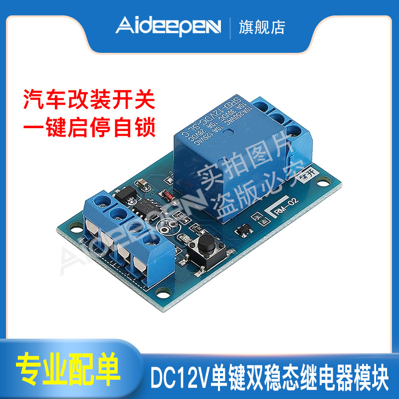 单键双稳态继电器模块5V/12V/24V汽车改装开关 一键启停自锁