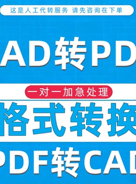 cad转换pd转低版本天正转格式高清图片转dwg导图代转批量打印改图