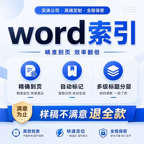 word索引标书文档分级目录书签超链接代做PDF跳转导航电子书图表