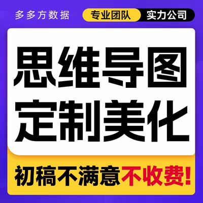 思维导图绘画流程图制作xmind代画图表文档插图美化绘制架构图ppt