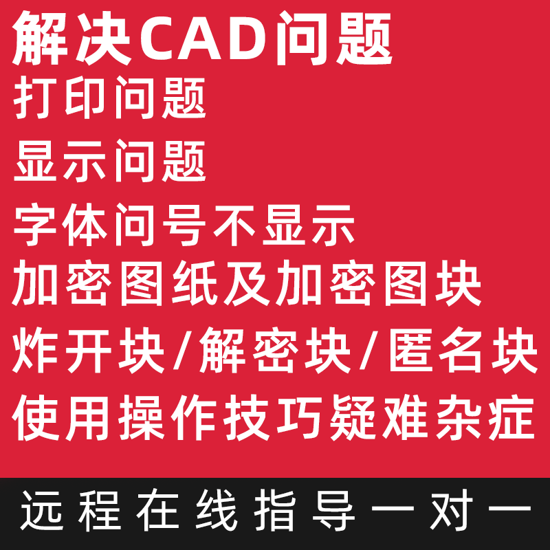 CAD问题,答疑,天正问题,打印问题,软件问题,操作画图技巧疑难杂症