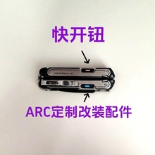 莱泽曼ARC配件定制快开钮改装莱特曼LeatherMan改造配件