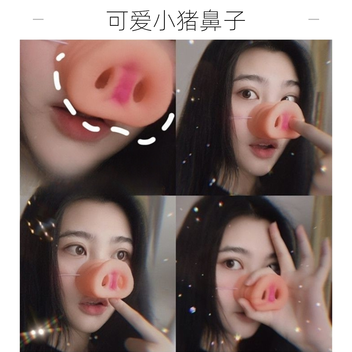 猪鼻子直播间新奇特搞笑道具整蛊搞笑猪八戒恶作剧恶搞沙雕礼物,节庆用品/礼品,堵门/游戏道具,淘宝优惠券,粉丝福利购,淘宝优惠卷