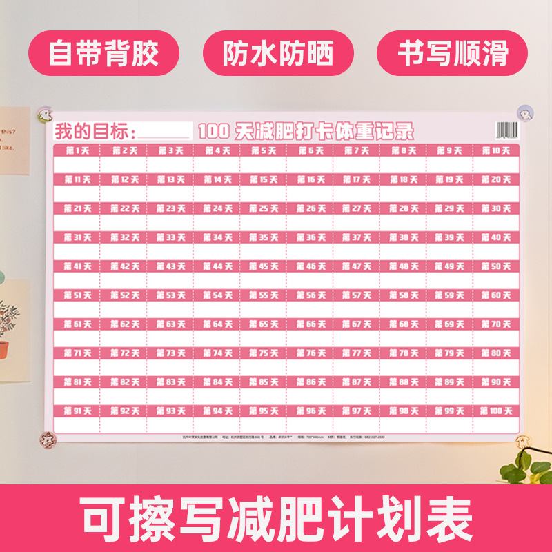 减肥计划表墙贴监督体重记录表打卡100天自律利器励志激励