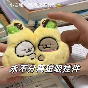 永不分梨磁吸毛绒钥匙扣挂件可爱卡通公仔玩偶包挂饰情侣闺蜜礼物