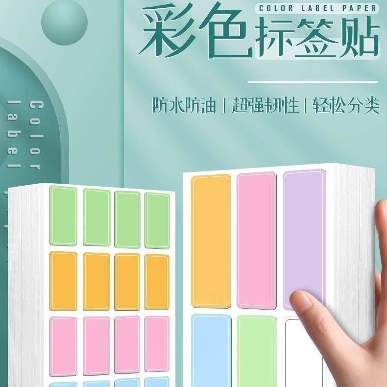 彩色不干胶标签姓名白色贴纸颜色标贴口取分类标记粘贴封口防水,包装,不干胶标签,淘宝优惠券,粉丝福利购,淘宝优惠卷