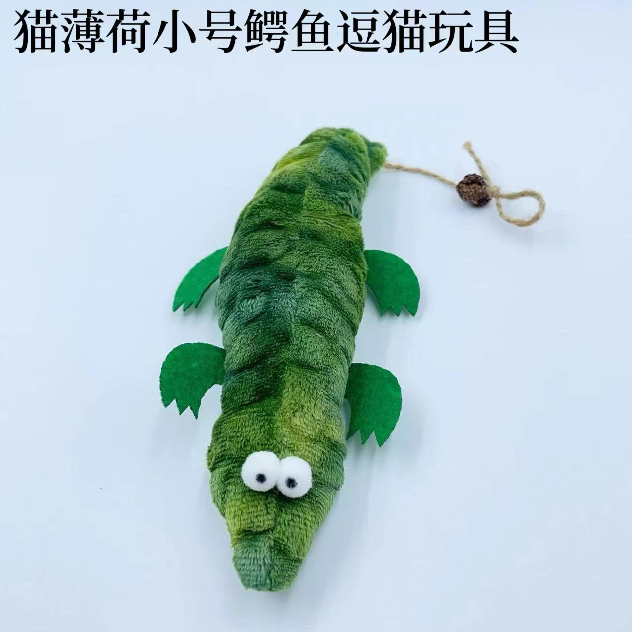 新款猫咪玩具猫薄荷虫瘿果猫玩具绒玩具鳄鱼互动啃咬磨牙洁齿玩具