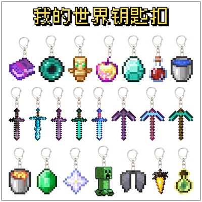 mc我的世界周边挂件全套不死图腾保命钥匙扣钻石剑同款书包小挂饰