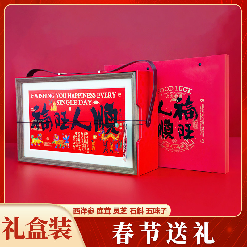 福旺人顺年货礼盒西洋参鹿茸灵芝石斛五味子滋补营养品送父母长辈
