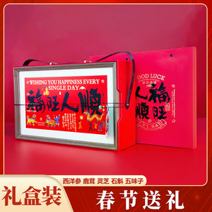 福旺人顺年货礼盒西洋参鹿茸灵芝石斛五味子滋补营养品送父母长辈