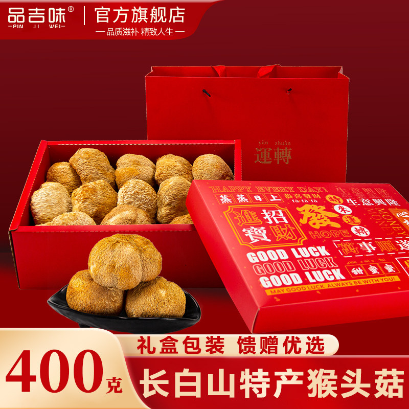 【猴头菇礼盒】长白山干货400g礼盒装东北特产猴头菌煲汤猴菇