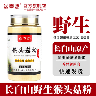 长白山野生猴头菇粉养胃粉旗舰店干货纯粉调理养胃食品东北特产