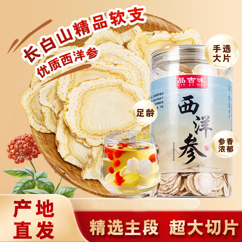 品吉味西洋参片长白山整枝切片