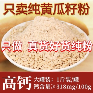 纯东北老黄瓜籽粉炒熟高钙老旱黄瓜子籽粉老年营养品冲饮钙