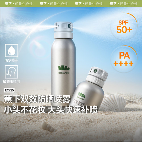 蕉下100ML双效防晒喷雾AS722女