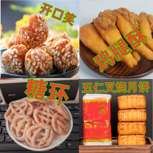 广西玉林翘连糖环鸡腿酥开口笑月饼老味道年货特色小吃即食零食