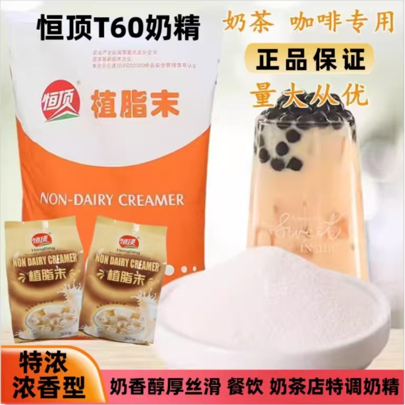恒顶T60特浓奶精粉浓香型植脂末珍珠奶茶咖啡专用奶茶店商用50斤