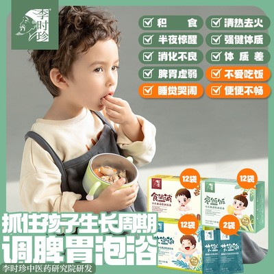 李时珍[调脾胃消积食] 儿童泡澡宝宝药浴包婴幼儿小孩泡浴药包