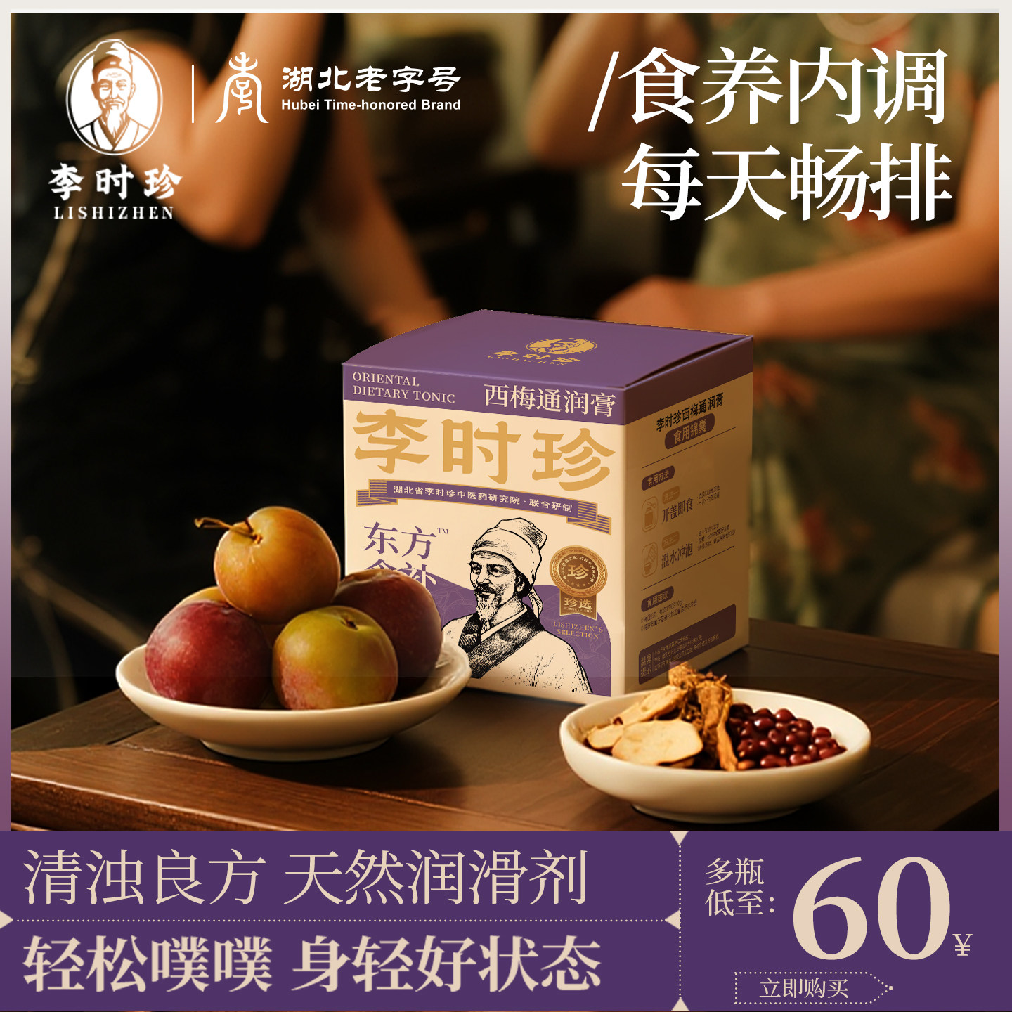 李时珍老字号西梅汁益生元排便清肠排宿浓缩大餐膳食纤维养膏