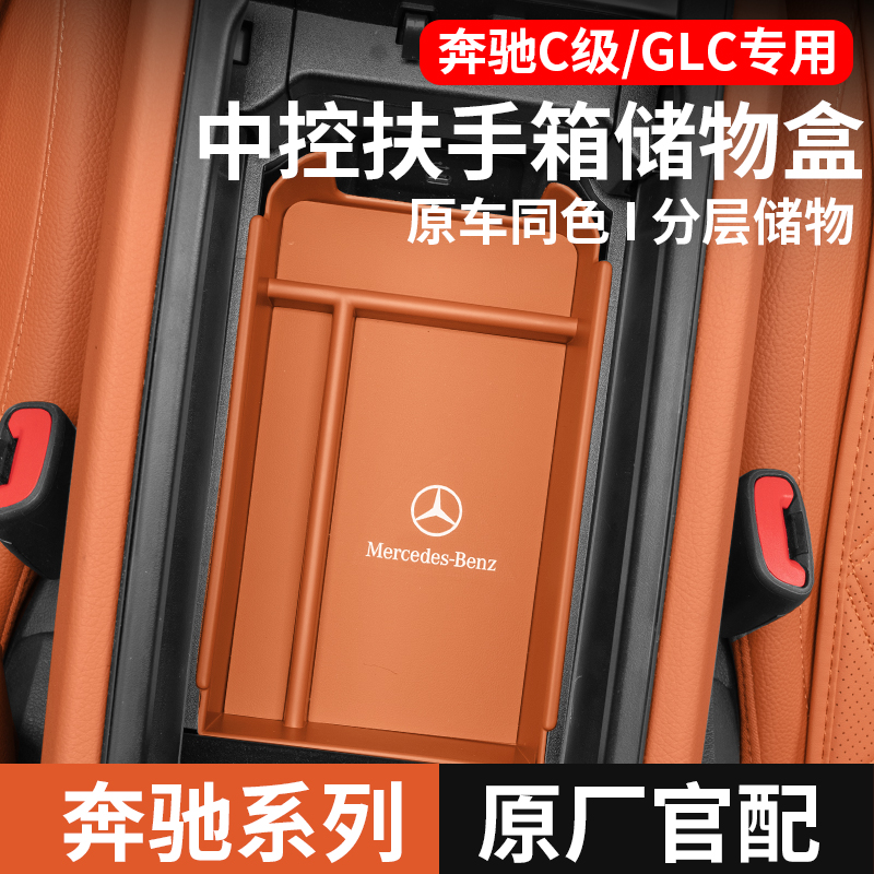 奔驰专车专用原车同色扶手箱储物