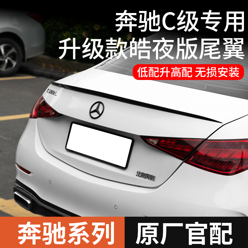 奔驰C260L皓夜版尾翼改装