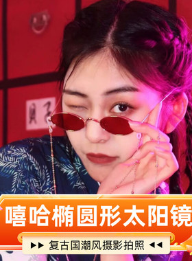y2k新国潮风椭圆形红色千禧旗袍结婚墨镜影楼拍照儿童嘻哈太阳镜