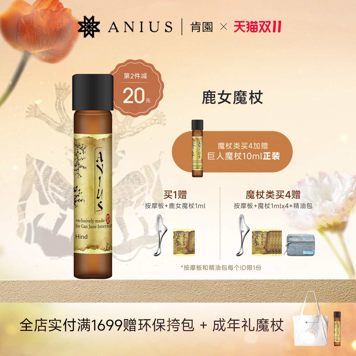 Anius肯园鹿女魔杖面部精华油精油松弛肌适用紧致肌肤