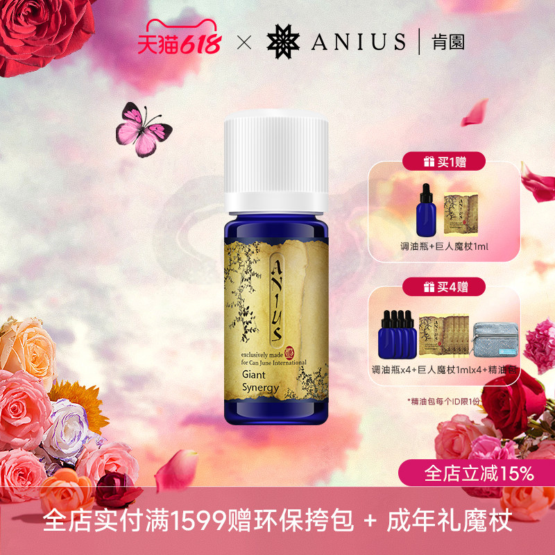 Anius肯园巨人精灵油性痘痘肌不洁净肌肤适用香薰精油